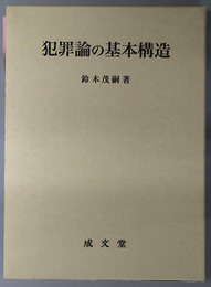 犯罪論の基本構造