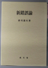 新錯誤論