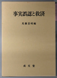事実誤認と救済
