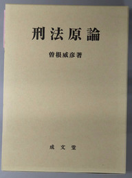 刑法原論