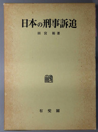 日本の刑事訴追 刑事訴訟法研究５