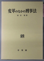 変革のなかの刑事法 刑事訴訟法研究６