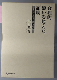 合理的疑いを超えた証明  刑事裁判における証明基準の機能