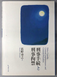 刑事手続と刑事拘禁
