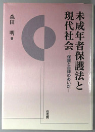 未成年者保護法と現代社会 保護と自律のあいだ