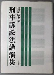 刑事訴訟法講演集