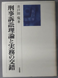 刑事訴訟理論と実務の交錯