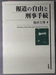 報道の自由と刑事手続