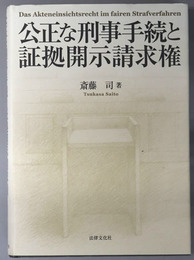 公正な刑事手続と証拠開示請求権
