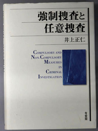 強制捜査と任意捜査