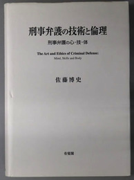 刑事弁護の技術と倫理 刑事弁護の心・技・体