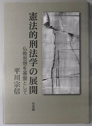 憲法的刑法学の展開 仏教思想を基盤として