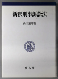 新釈刑事訴訟法 明治大学社会科学研究所叢書