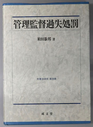 管理監督過失処罰  刑事法研究 第４巻
