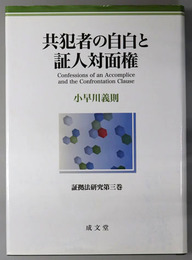 共犯者の自白と証人対面権  証拠法研究 第３巻