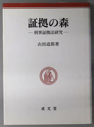 証拠の森  刑事証拠法研究（明治大学社会科学研究所叢書）