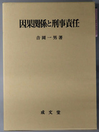 因果関係と刑事責任