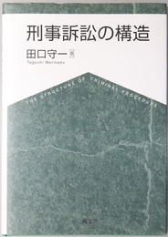刑事訴訟の構造