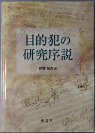 目的犯の研究序説