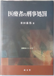 医療者の刑事処罰 医事法シリーズ２