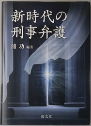 新時代の刑事弁護