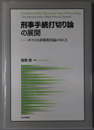 刑事手続打切り論の展開  ポスト公訴権濫用論のゆくえ