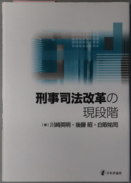 刑事司法改革の現段階