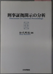刑事証拠開示の分析