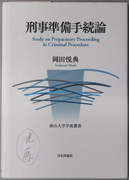 刑事準備手続論  南山大学学術叢書