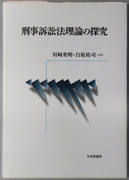 刑事訴訟法理論の探究