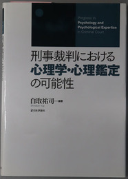 刑事裁判における心理学・心理鑑定の可能性
