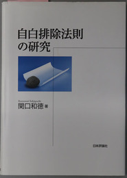 自白排除法則の研究