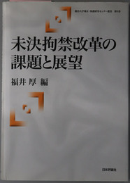 未決拘禁改革の課題と展望 龍谷大学矯正・保護研究センター叢書 第９巻