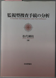 監視型捜査手続の分析