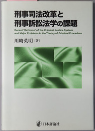 刑事司法改革と刑事訴訟法学の課題 関西学院大学研究叢書 第１８６編
