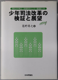 少年司法改革の検証と展望 龍谷大学矯正・保護研究センター叢書 第５巻