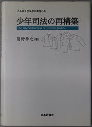 少年司法の再構築 立命館大学法学部叢書６号