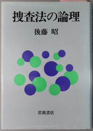 捜査法の論理