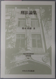 刑法論集 日本比較法研究所研究叢書１２１