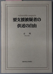 要支援被疑者の供述の自由 関西学院大学研究叢書 第１５９編