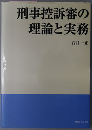 刑事控訴審の理論と実務