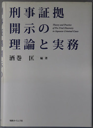 刑事証拠開示の理論と実務