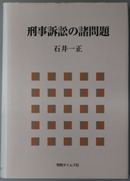 刑事訴訟の諸問題