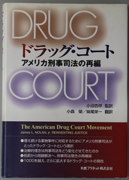 ドラッグ・コート  アメリカ刑事司法の再編