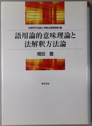 法律学方法論と刑事法基礎理論１～３：語用論的意味理論と法解釈方法論・刑事手続における事実認定の推論構造と真実発見・規範論による責任刑法の再構築 認識論的自由意志論と批判的責任論 ［明治大学社会科学研究所叢書］