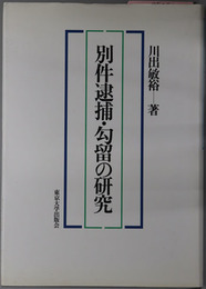 別件逮捕・勾留の研究