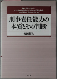 刑事責任能力の本質とその判断