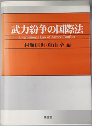 武力紛争の国際法
