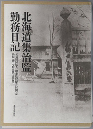 北海道集治監勤務日記