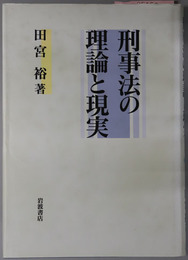 刑事法の理論と現実